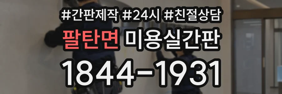 팔탄면 미용실간판 상담 전화 1844-1931