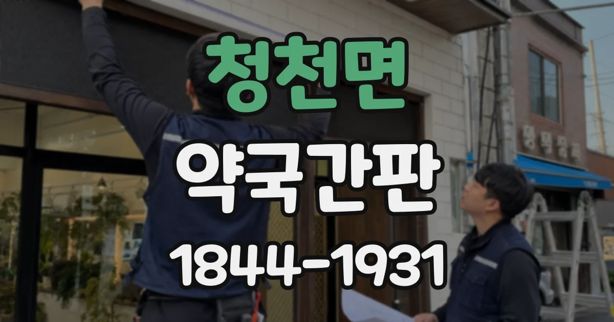 청천면 약국간판