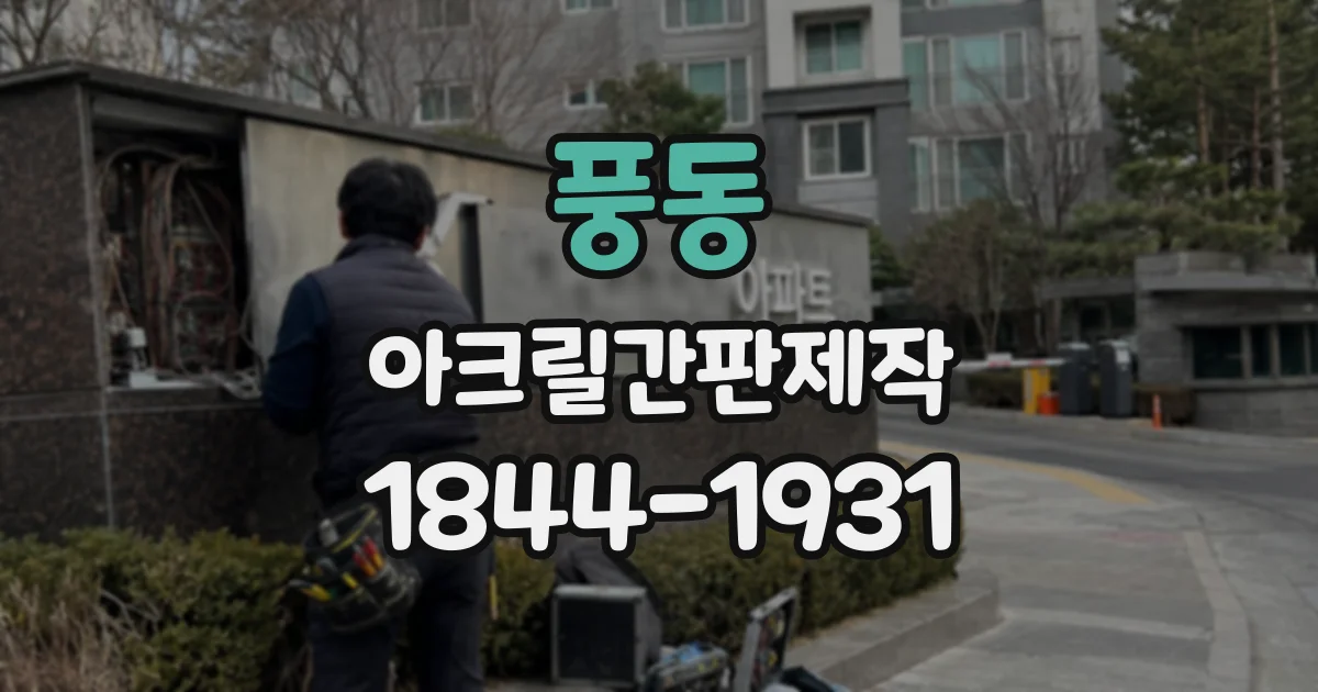 풍동 아크릴간판제작