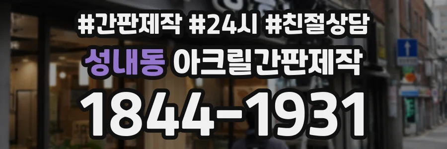 성내동 아크릴간판제작 상담 전화 1844-1931
