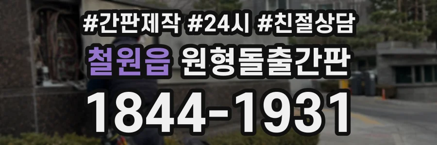 철원읍 원형돌출간판 상담 전화 1844-1931