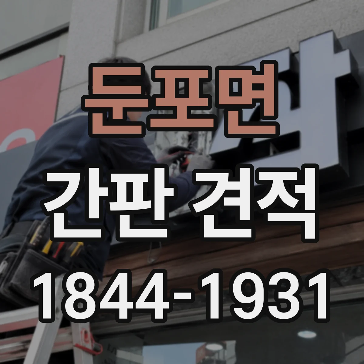 둔포면 간판 견적
