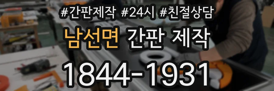 남선면 간판 제작