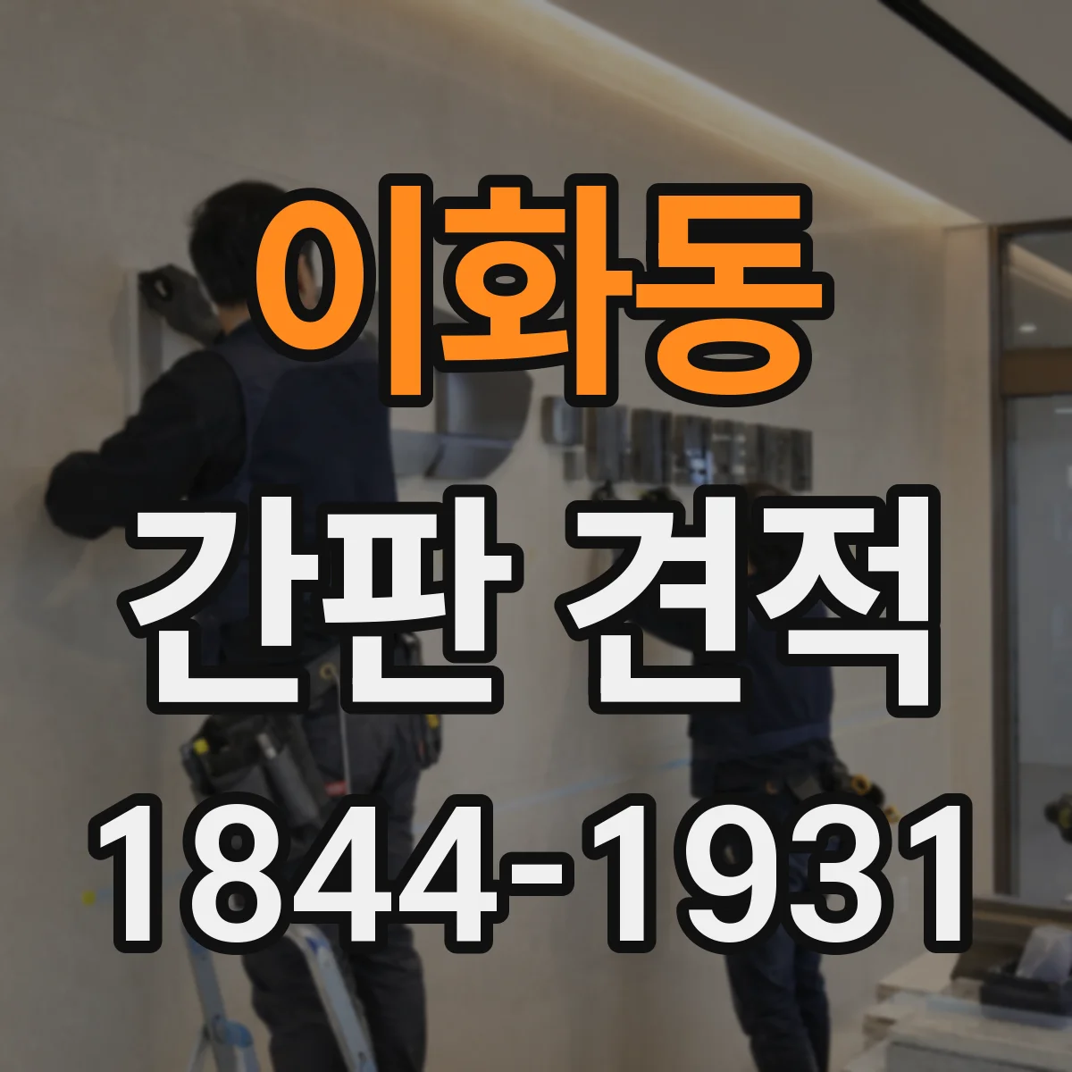 이화동 간판 견적