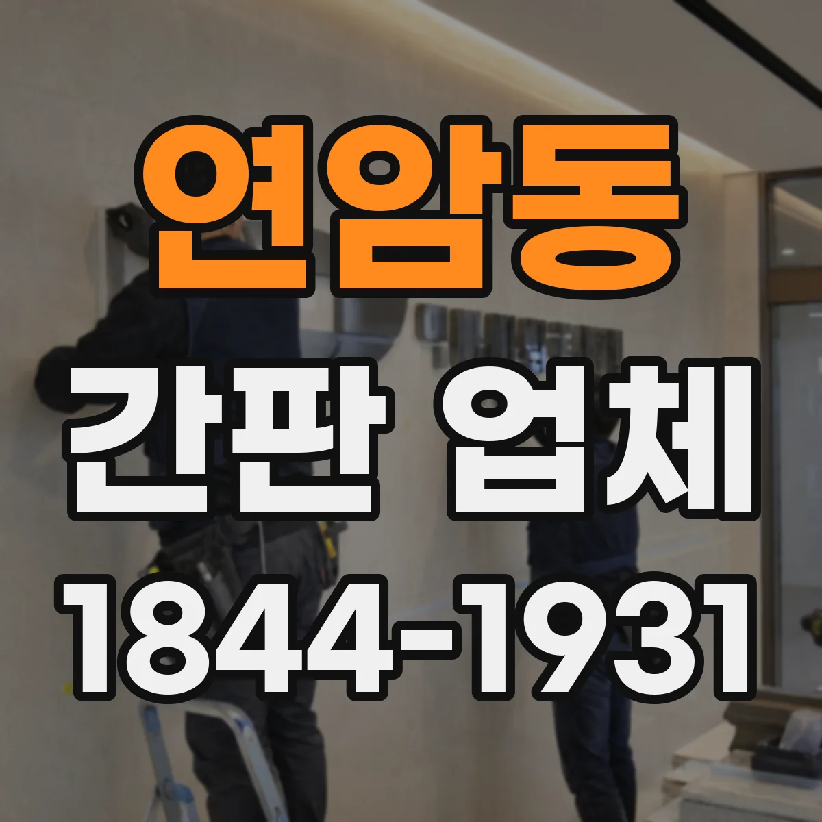 연암동 간판 업체