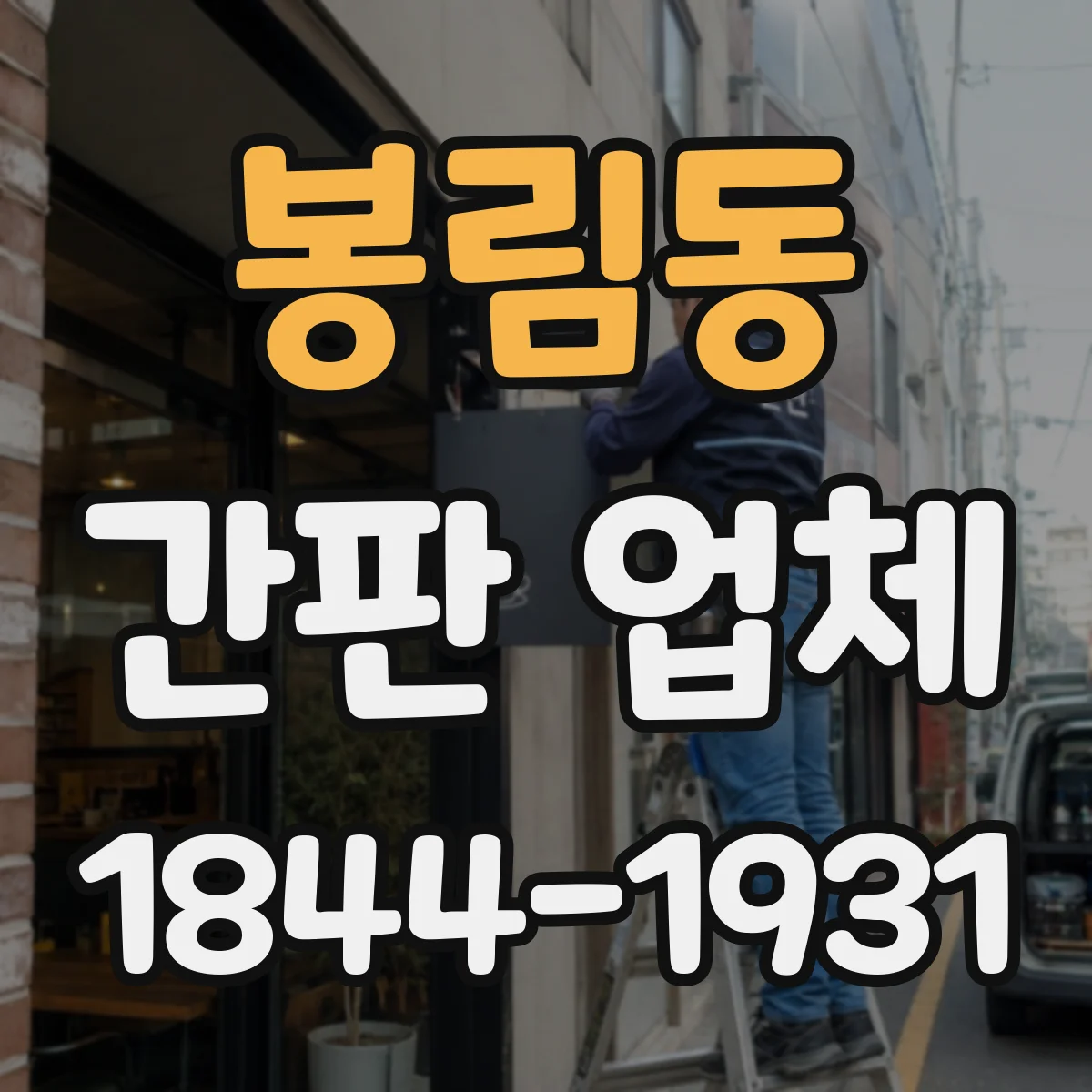 봉림동 간판 업체