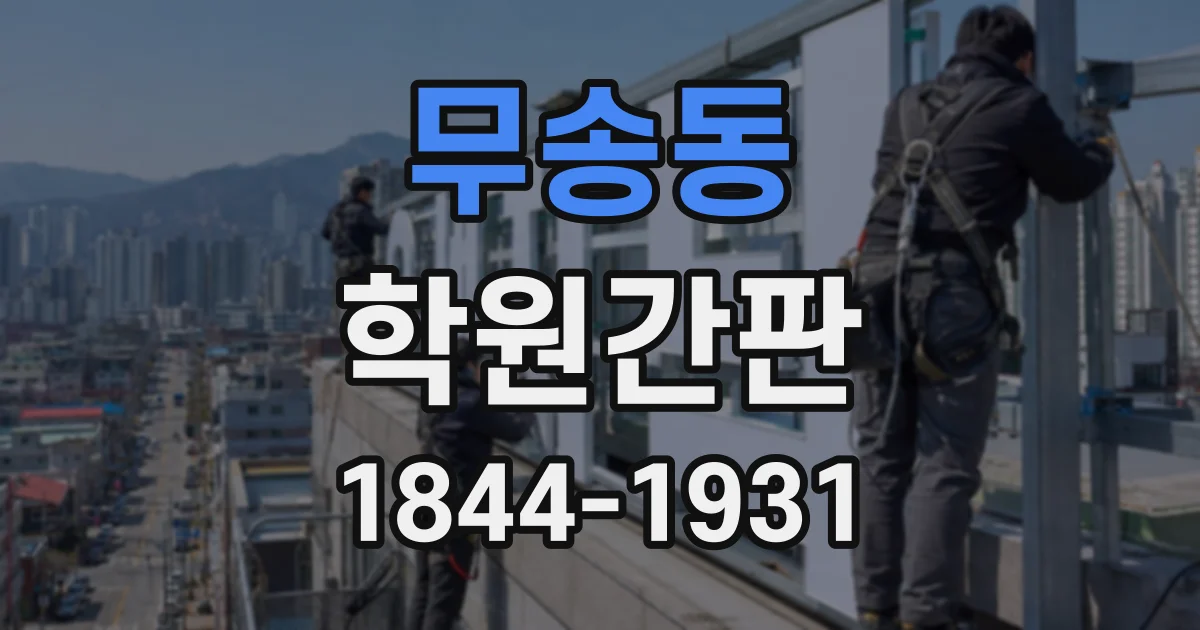 무송동 학원간판
