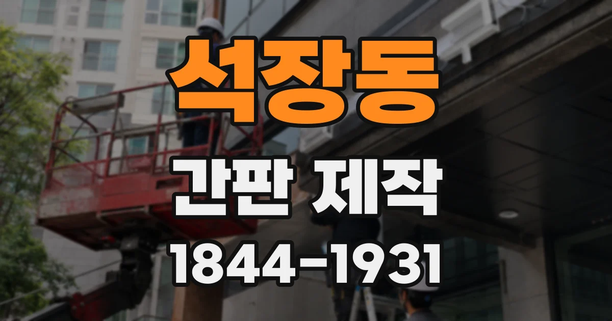 석장동 간판 제작