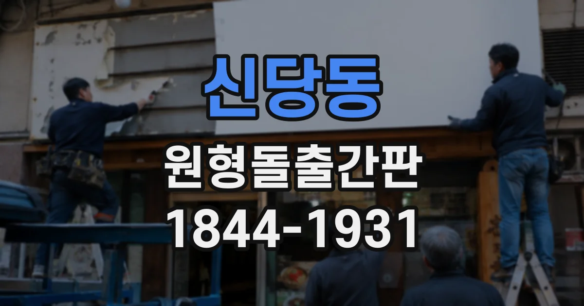 신당동 원형돌출간판