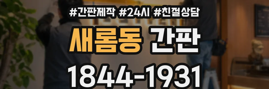 새롬동 간판