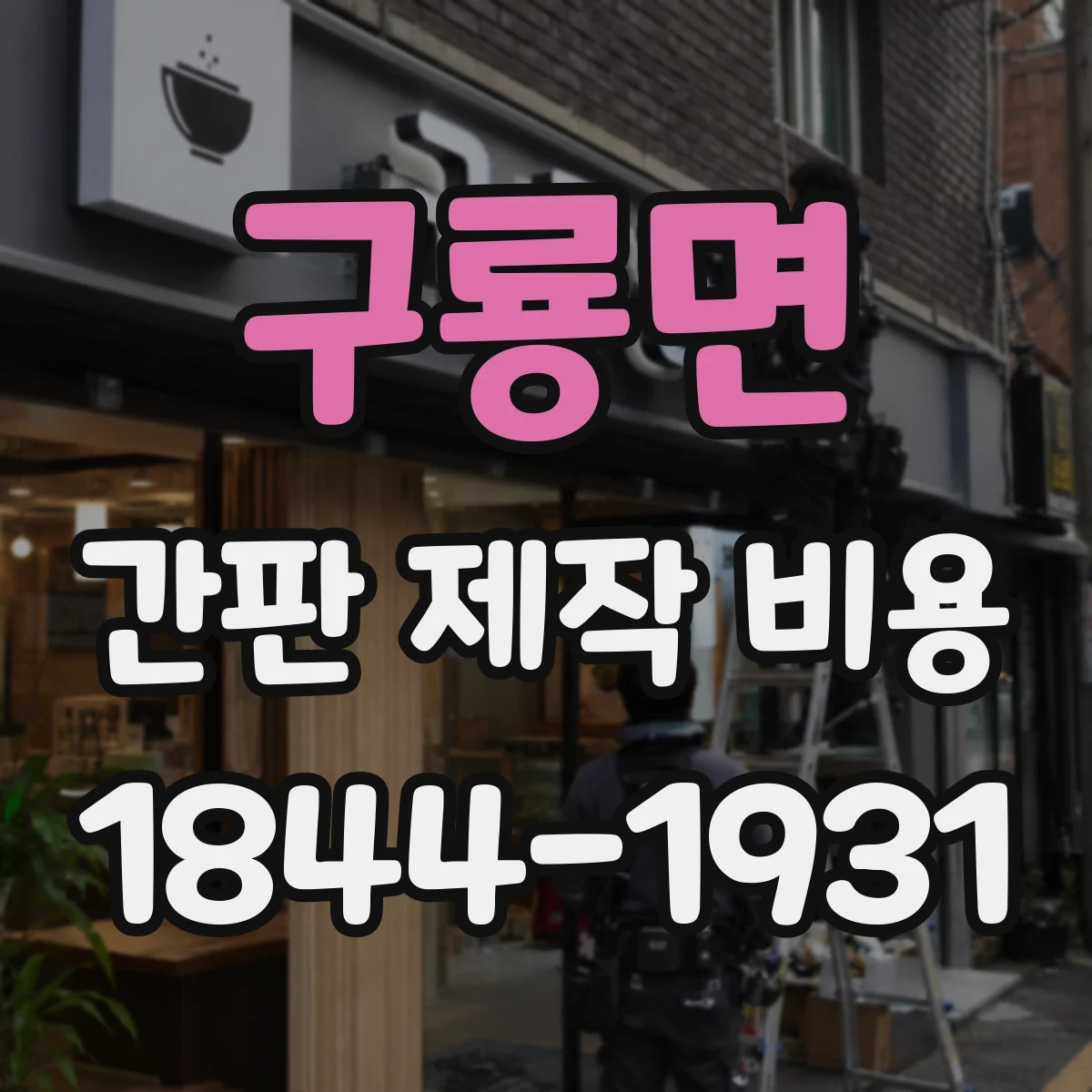 구룡면 간판 제작 비용