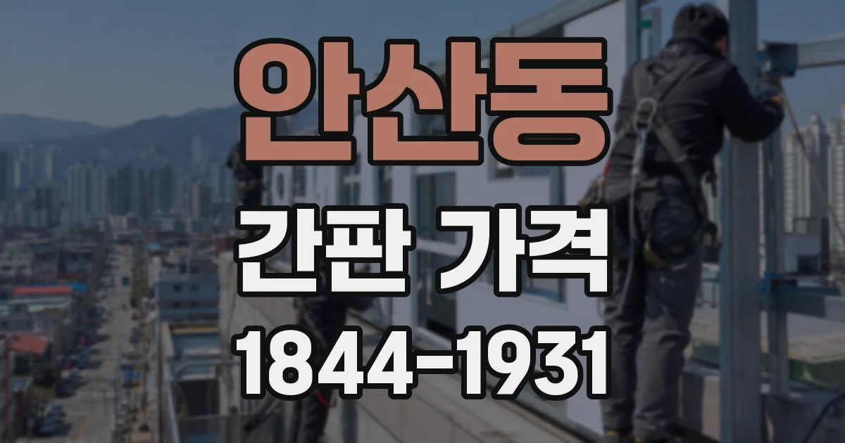 안산동 간판 가격