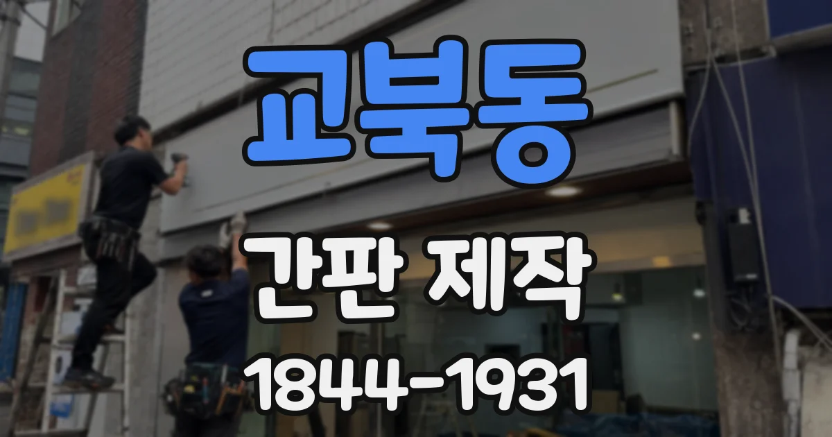 교북동 간판 제작