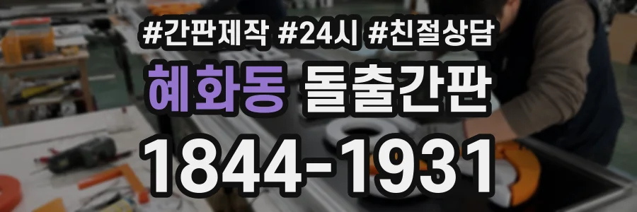 혜화동 돌출간판 상담 전화 1844-1931