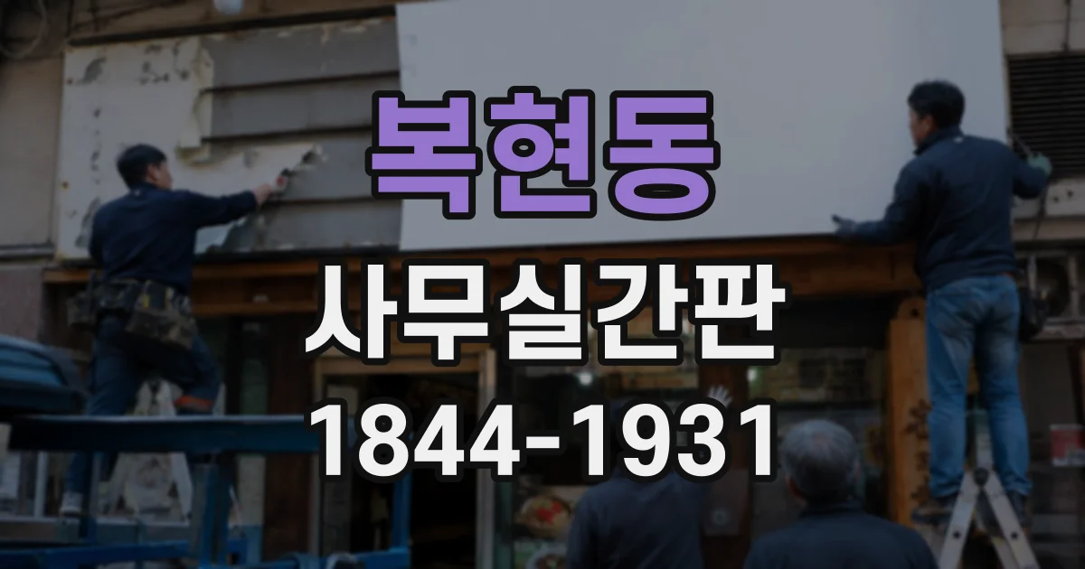 복현동 사무실간판