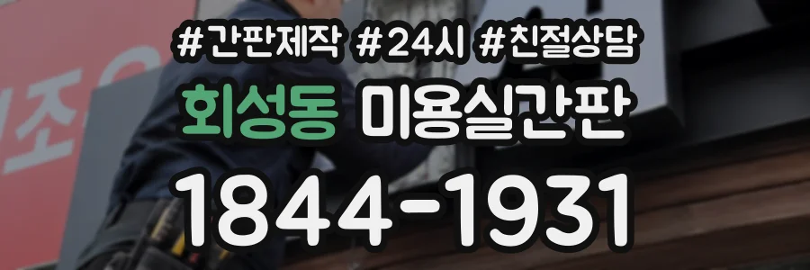 회성동 미용실간판 상담 전화 1844-1931