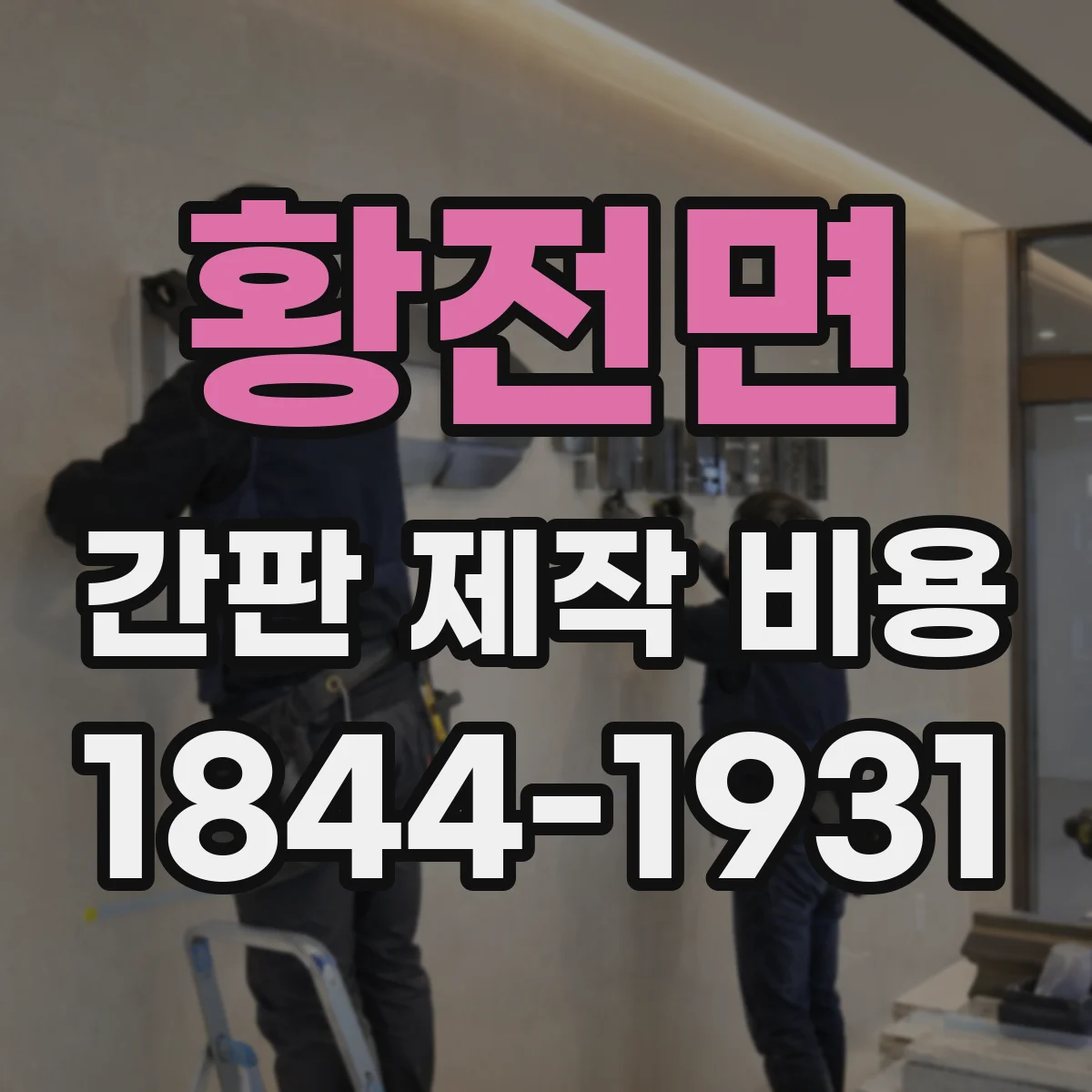 황전면 간판 제작 비용