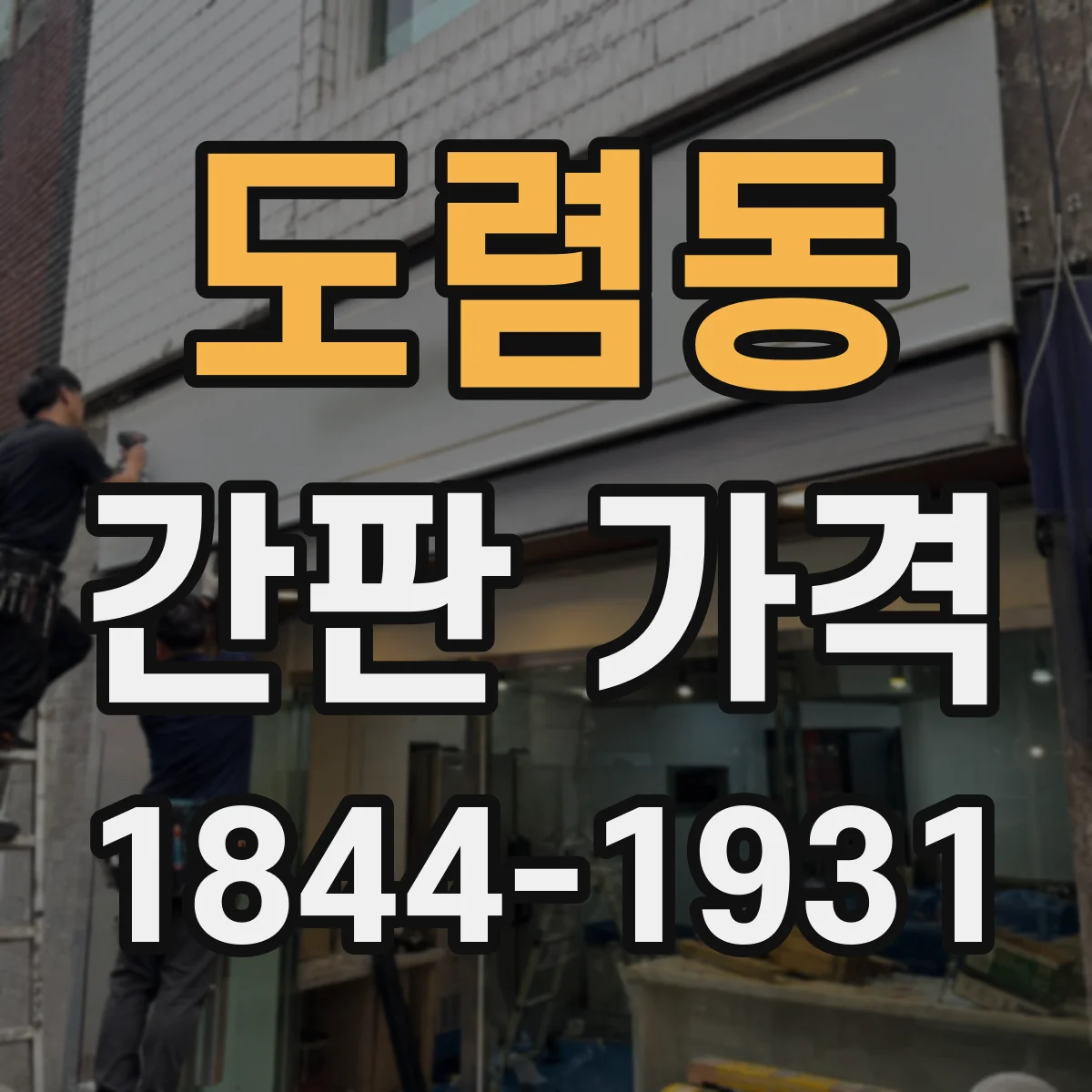 도렴동 간판 가격