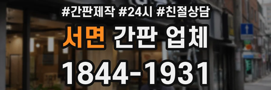 서면 간판 업체