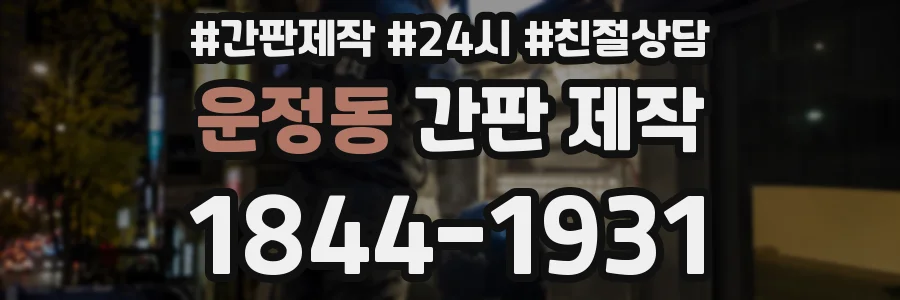 운정동 간판 제작