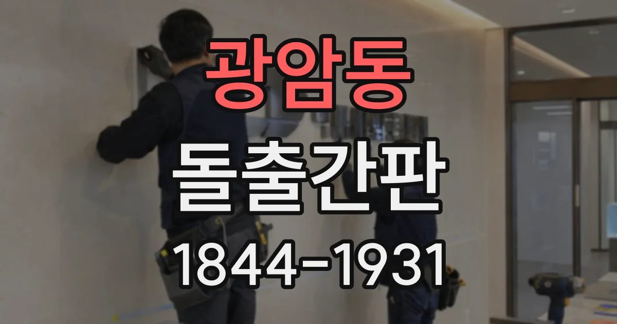 광암동 돌출간판