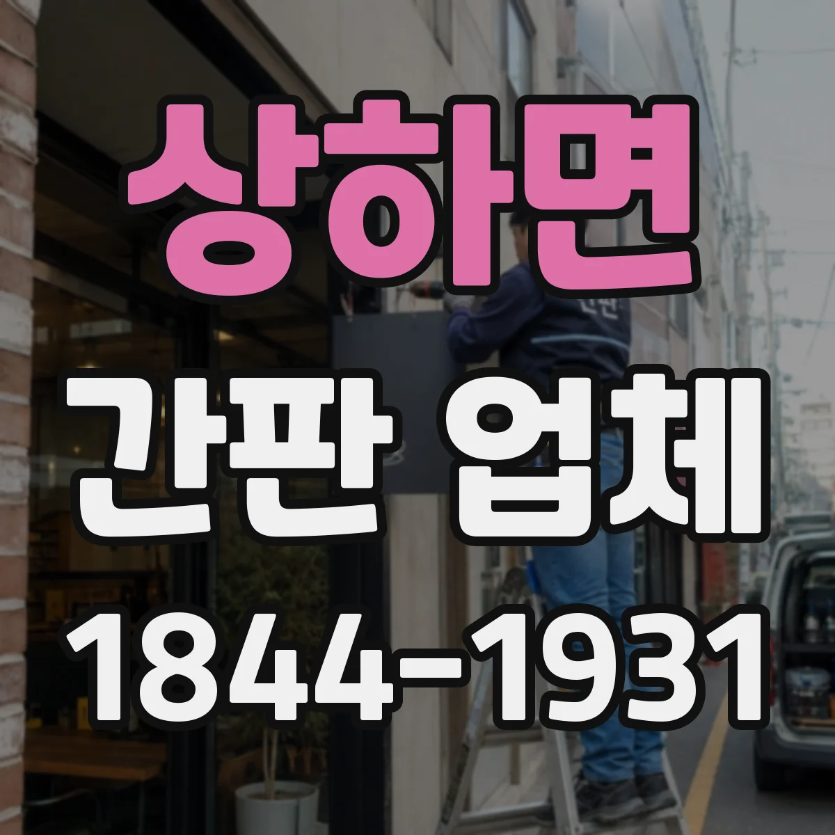 상하면 간판 업체