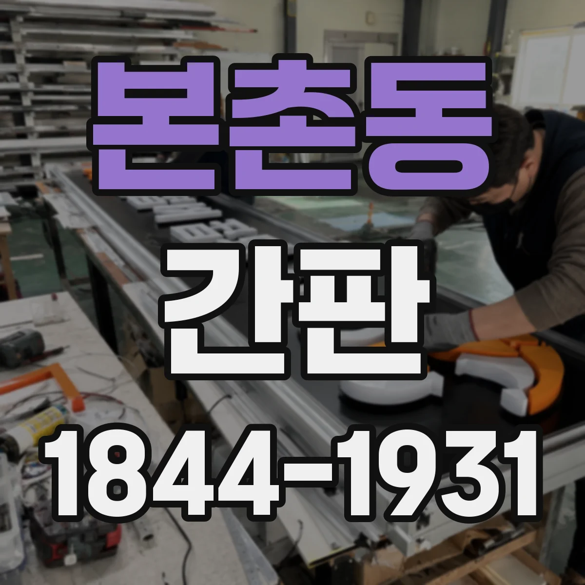 본촌동 간판