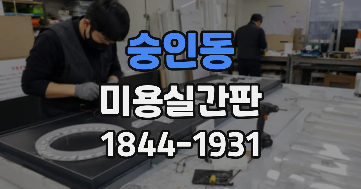 숭인동 미용실간판