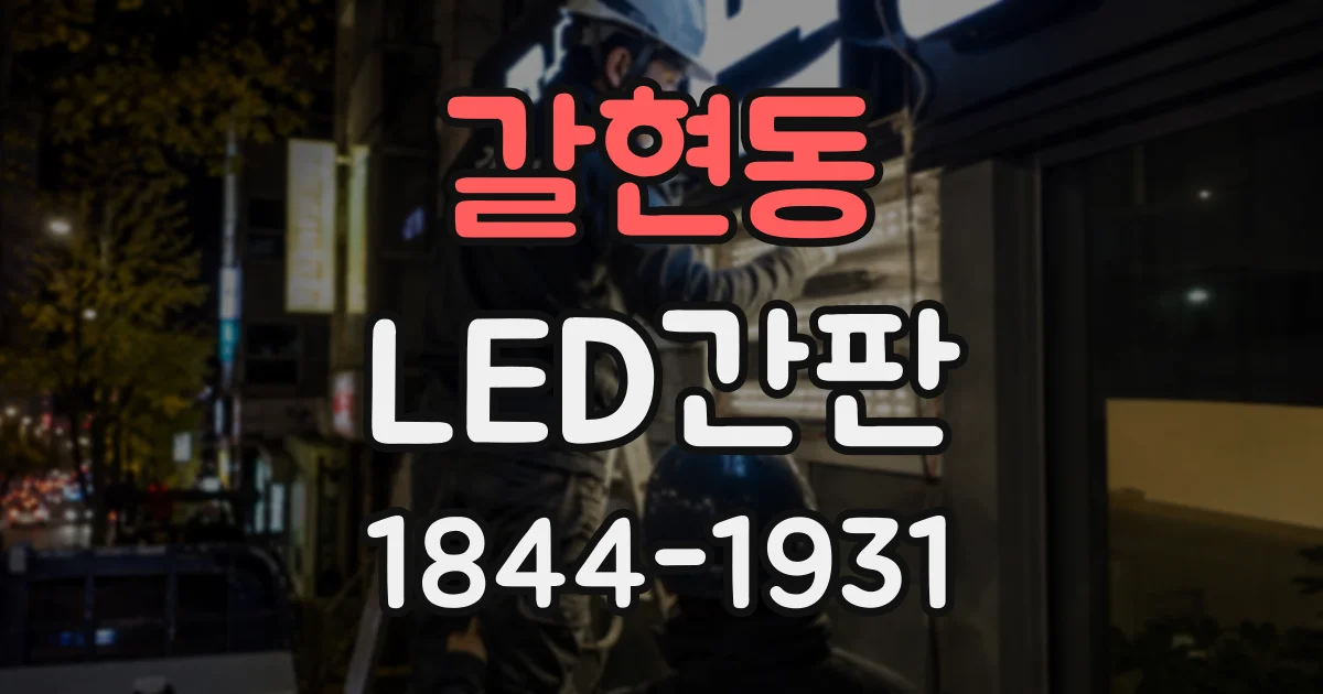 갈현동 LED간판