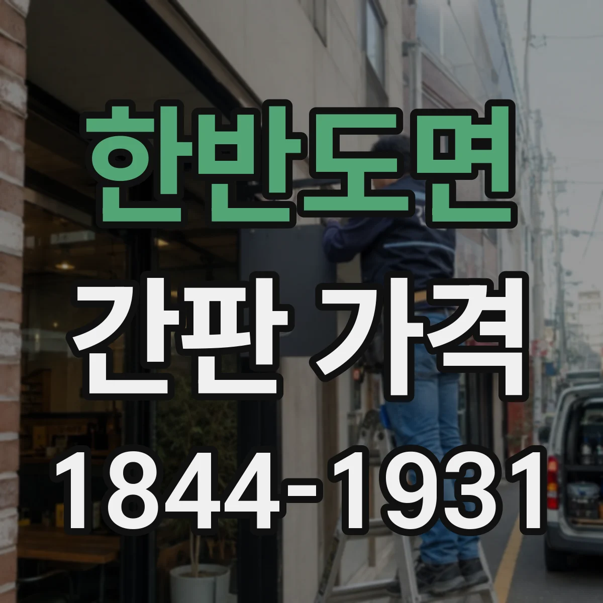 한반도면 간판 가격
