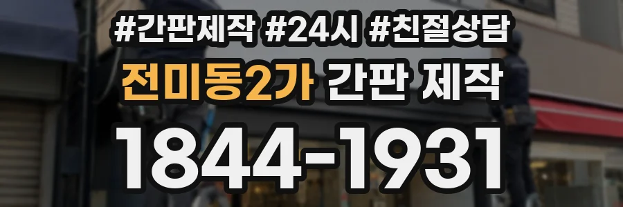 전미동2가 간판 제작