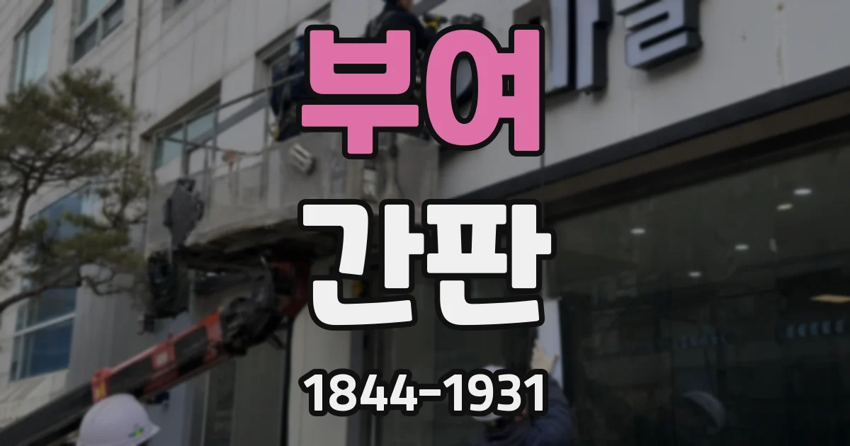 부여 간판