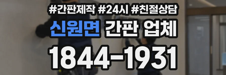 신원면 간판 업체