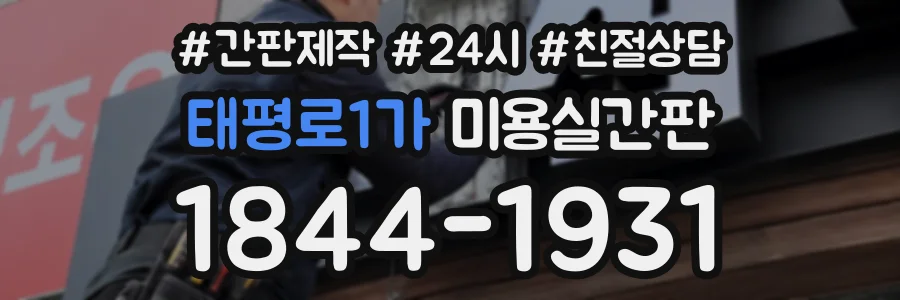 태평로1가 미용실간판 상담 전화 1844-1931