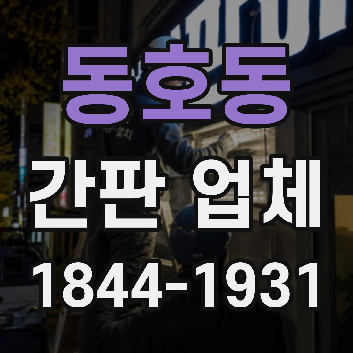 동호동 간판 업체
