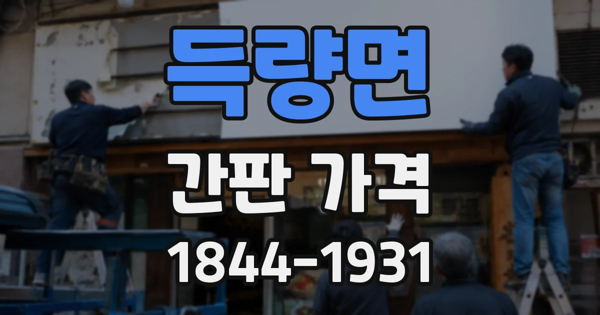 득량면 간판 가격