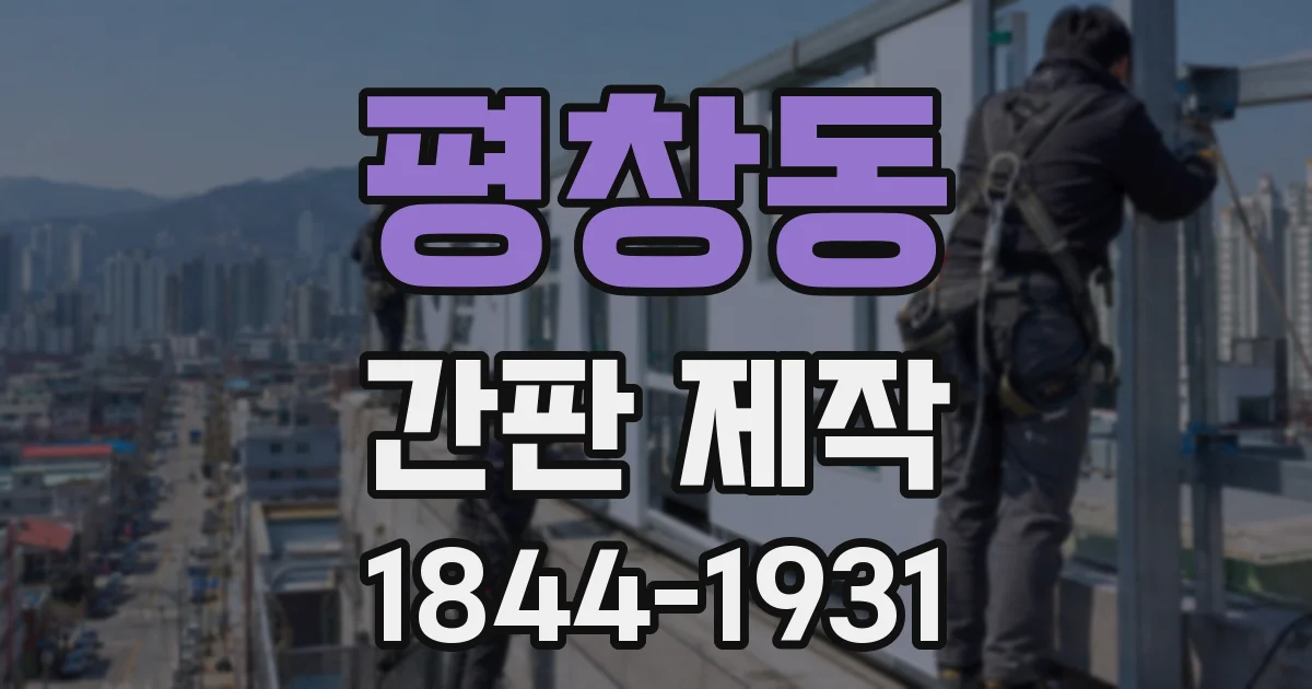 평창동 간판 제작