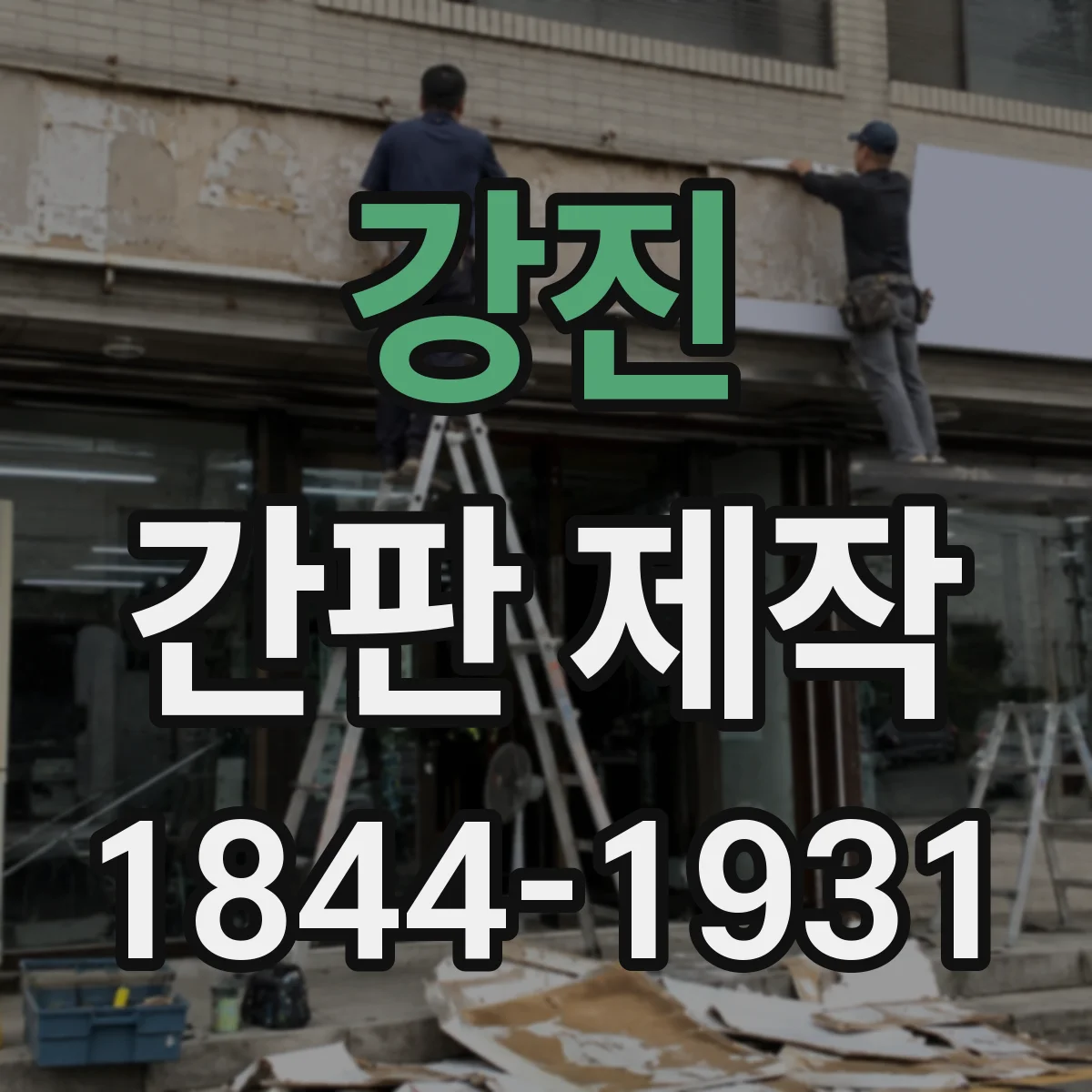 강진 간판 제작 LED·네온 소비전력과 전기요금 차이 정리