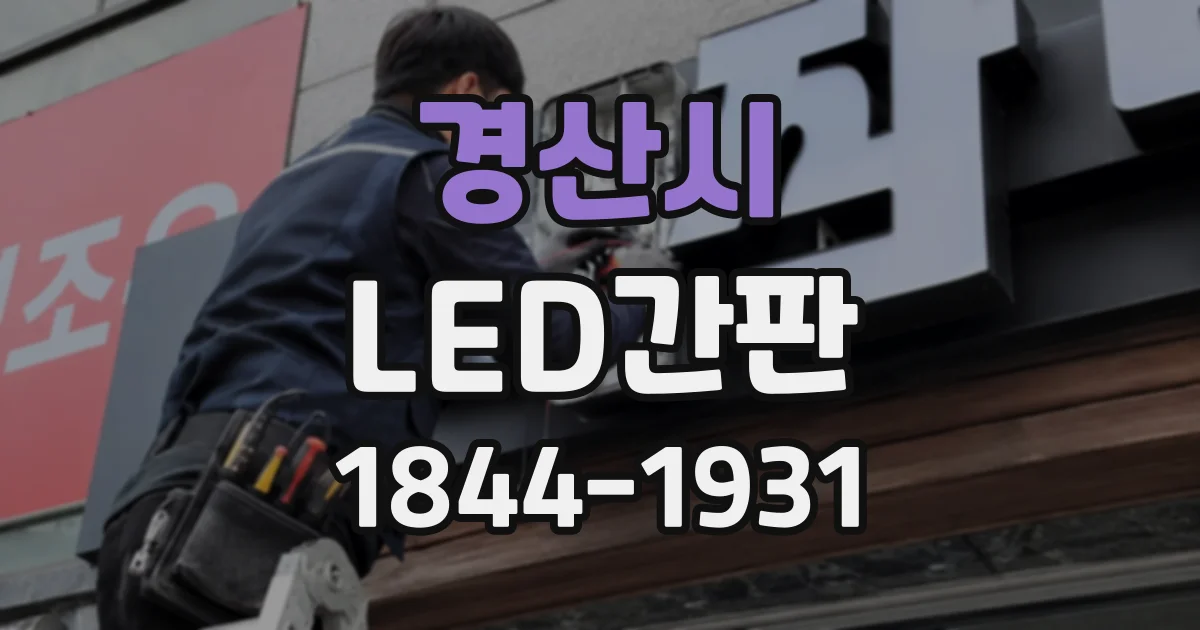 경산시 LED간판