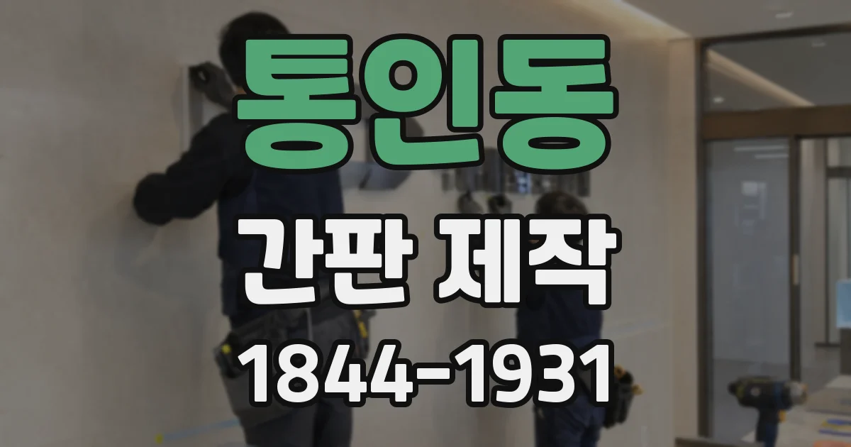 통인동 간판 제작