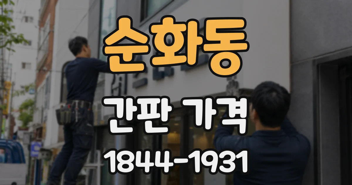 순화동 간판 가격