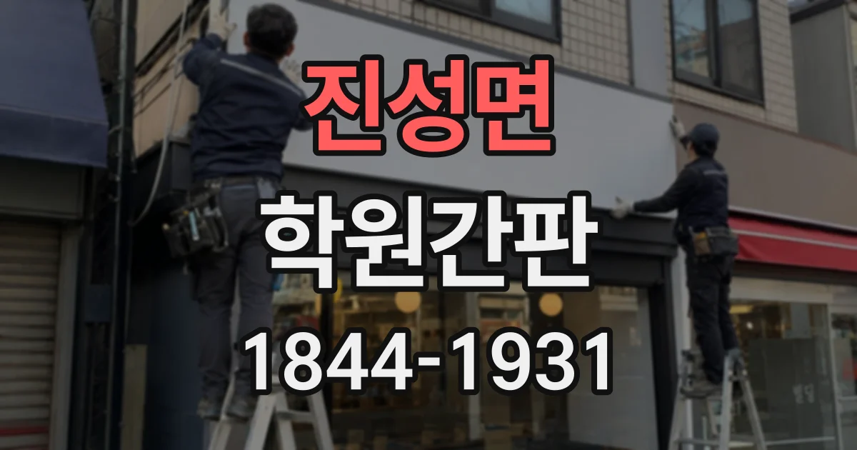 진성면 학원간판