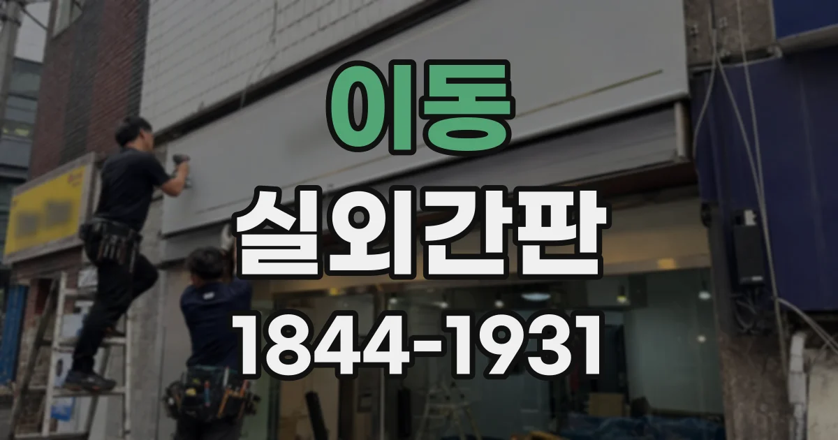 이동 실외간판