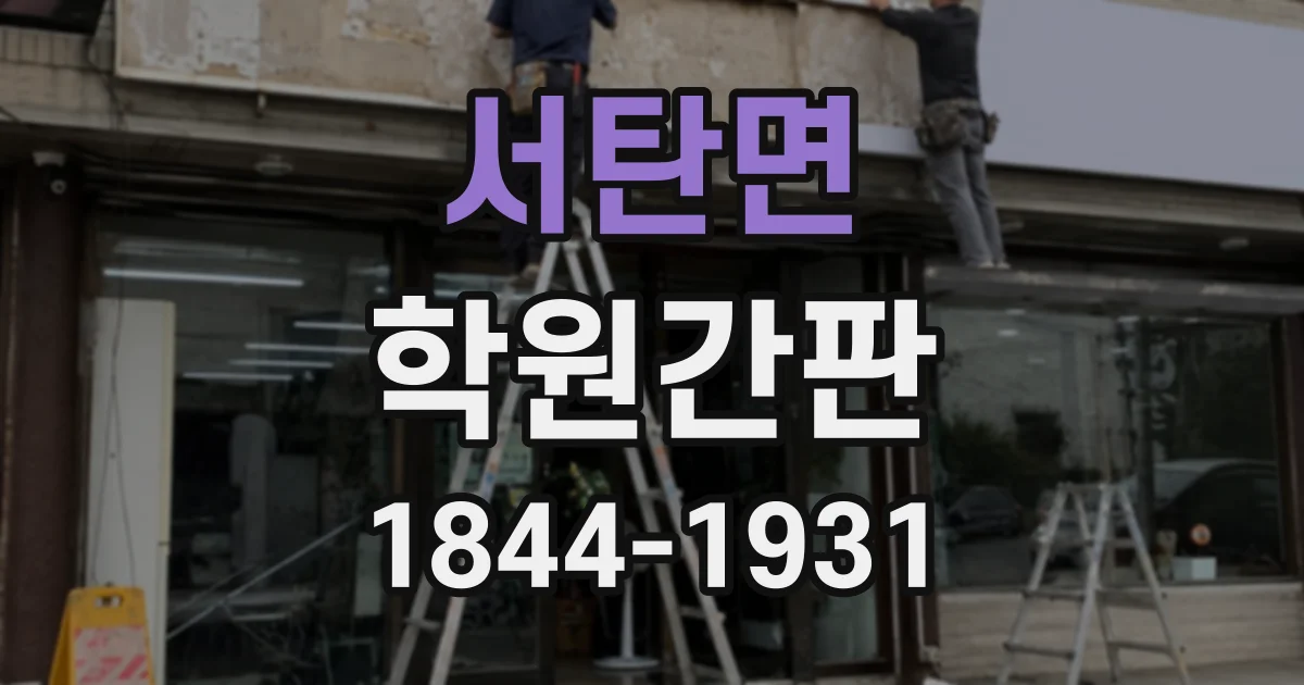 서탄면 학원간판
