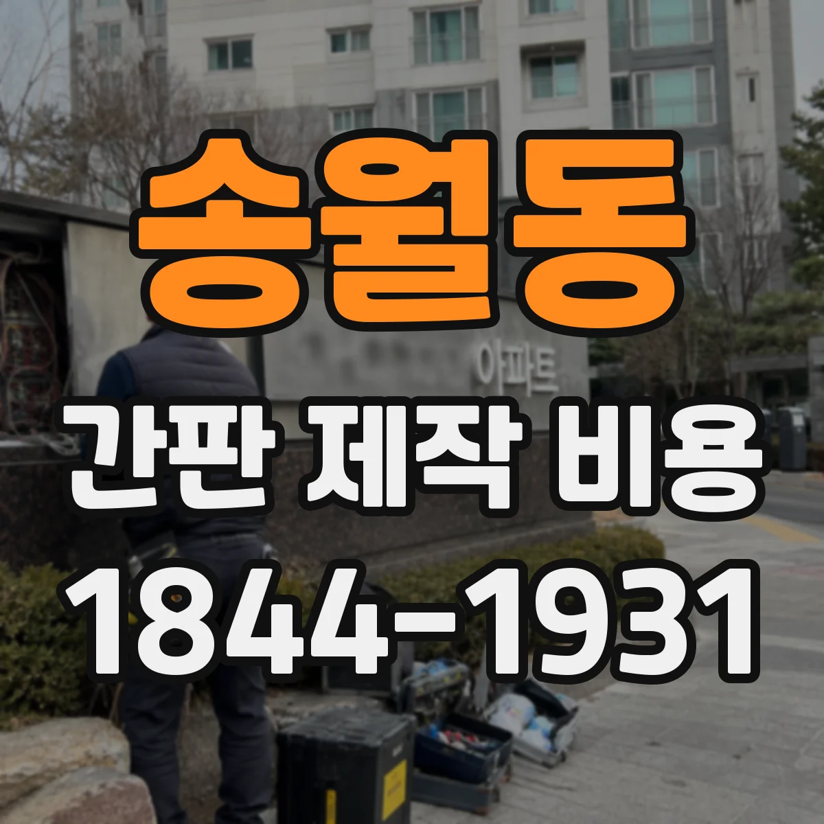 송월동 간판 제작 비용