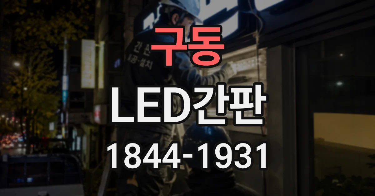 구동 LED간판