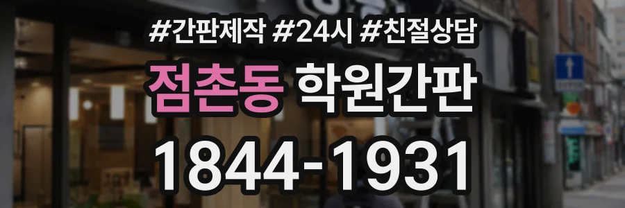 점촌동 학원간판 상담 전화 1844-1931