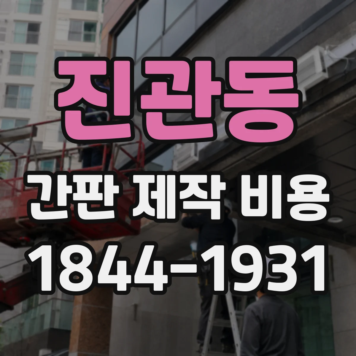 진관동 간판 제작 비용