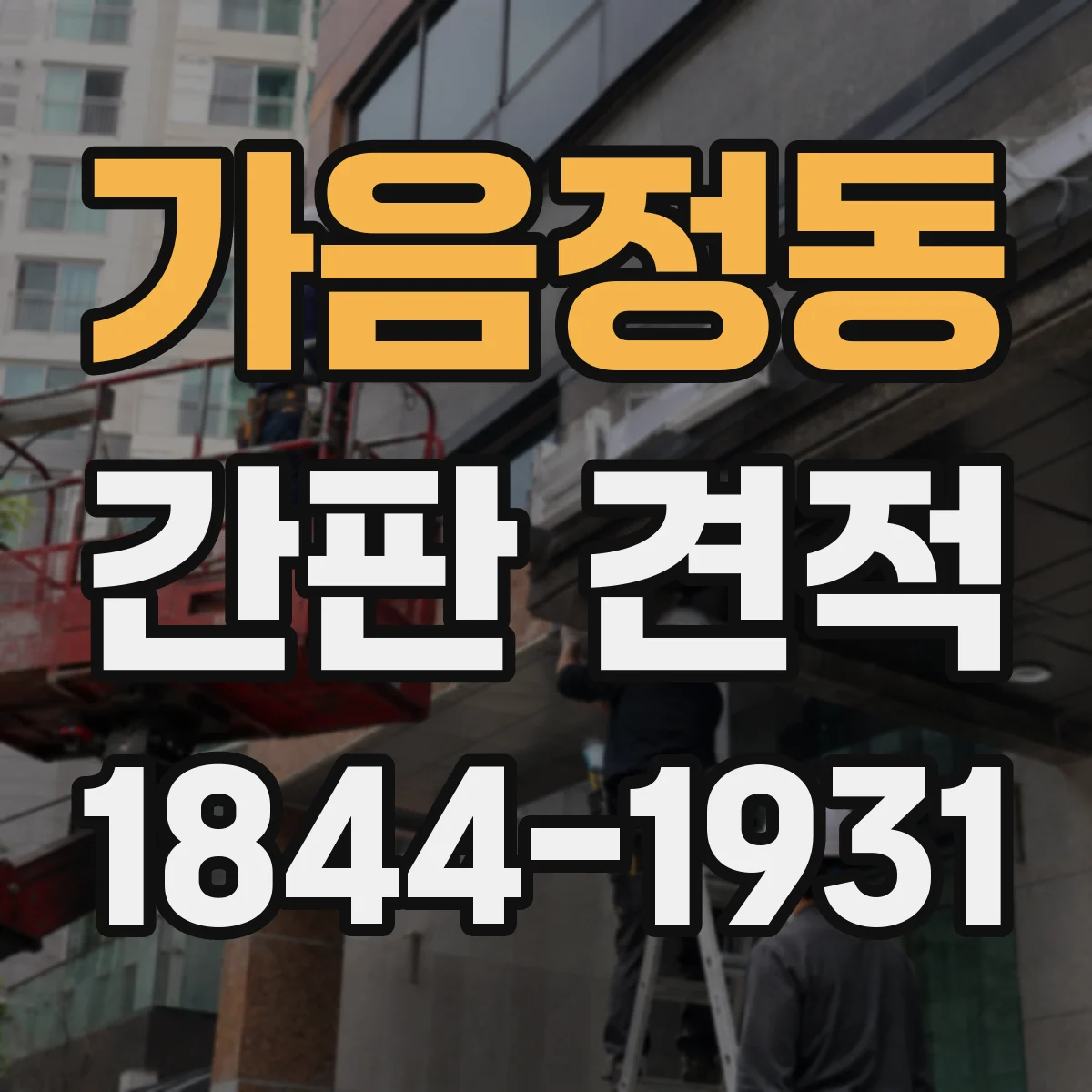 가음정동 간판 견적