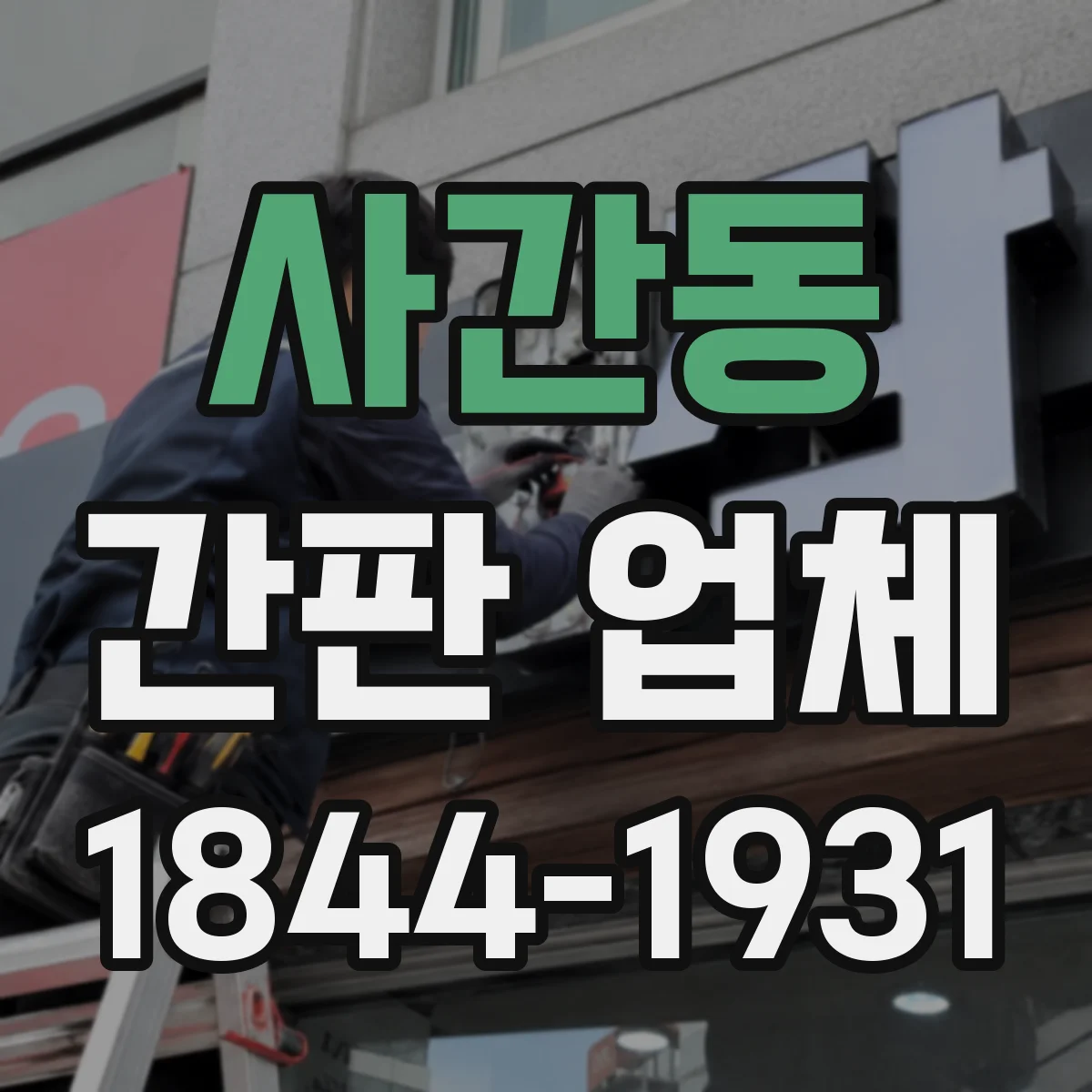 사간동 간판 업체